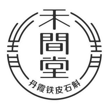  em>青青 /em>  em>禾 /em>间堂 丹霞铁皮石斛