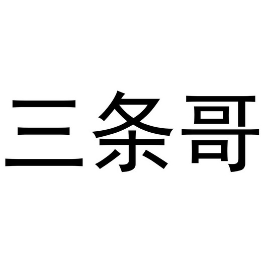 三条哥 - 企业商标大全 - 商标信息查询 - 爱企查