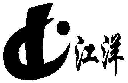 em>江洋/em>
