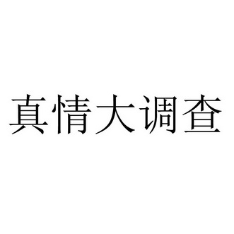 真情大调查 - 商标 - 爱企查