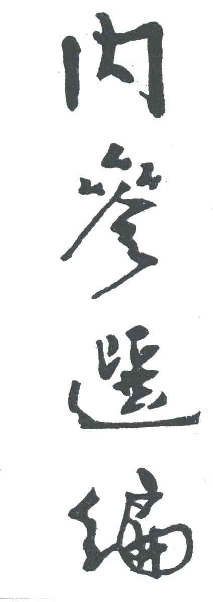 内参选编_企业商标大全_商标信息查询_爱企查