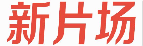 新片场