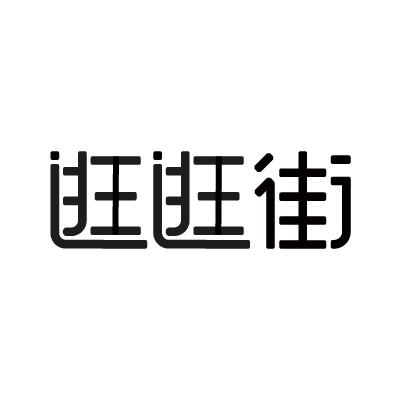 逛逛街