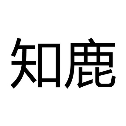 知鹿- 企业商标大全 - 商标信息查询 - 爱企查