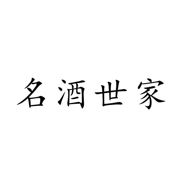 名酒世家 - 企业商标大全 - 商标信息查询 - 爱企查