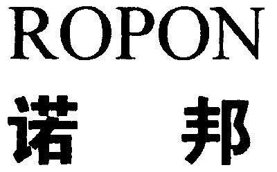 诺邦;ropon                                