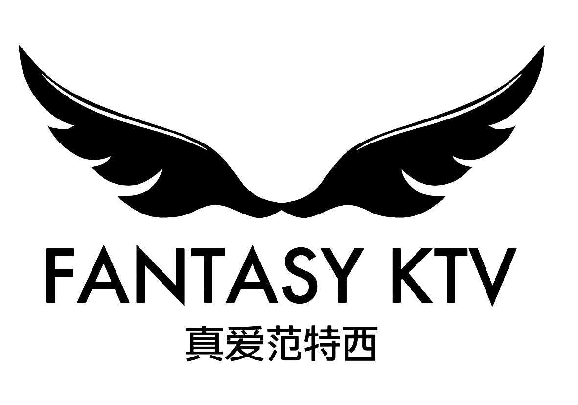 真爱范特西 fantasy ktv