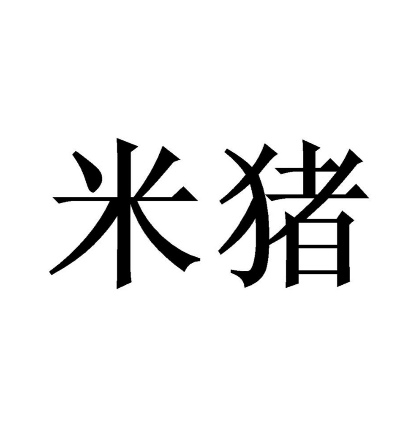  em>米猪 /em>