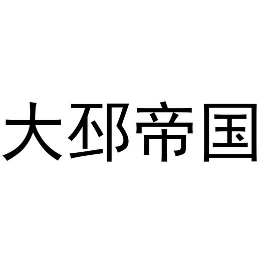 大邳帝国商标注册申请申请/注册号:46516278申请日期:2020-05-21国际
