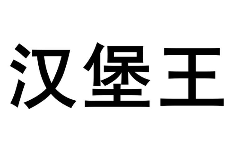 汉堡王商标图片