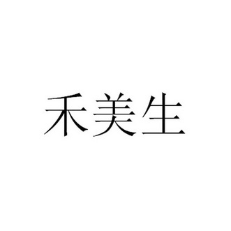 商标详情申请人:江苏禾美思农业科技有限公司 办理/代理机构:北京明涛