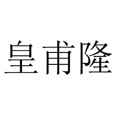 皇甫隆