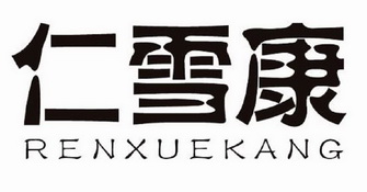 仁雪康商标注册申请申请/注册号:38220734申请日期:20