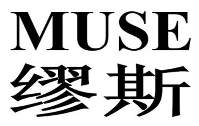  em>缪斯 /em>  em>muse /em>