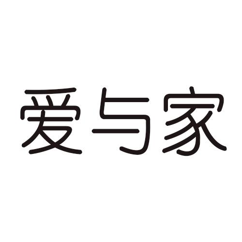  em>爱 /em>与家