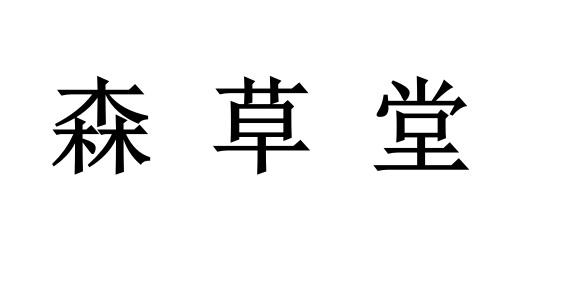  em>森草堂 /em>