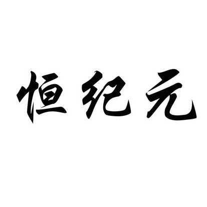 恒纪元