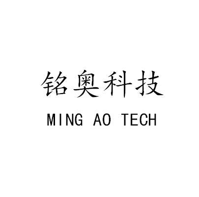 铭奥科技mingao tech商标注册申请申请/注册号:545505