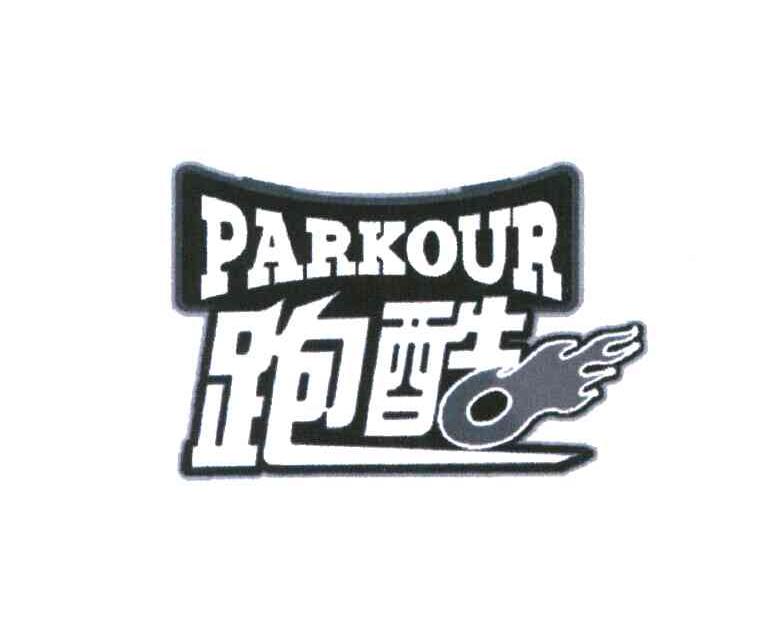  em>跑酷 /em>  em>parkour /em>