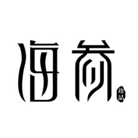  em>海参 /em> em>珍品 /em>