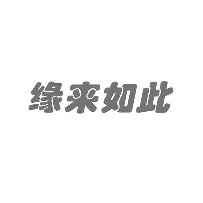缘来如此 - 企业商标大全 - 商标信息查询 - 爱企查