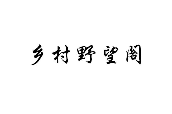 办理/代理机构:北京弘石知识产权顾问有限公司乡村野望阁申请/注册号