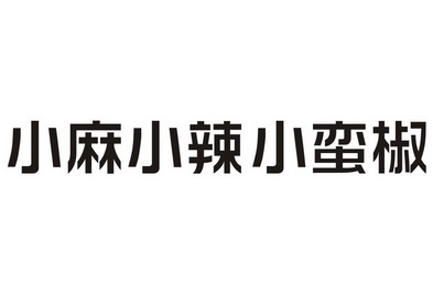 小蛮椒logo图片