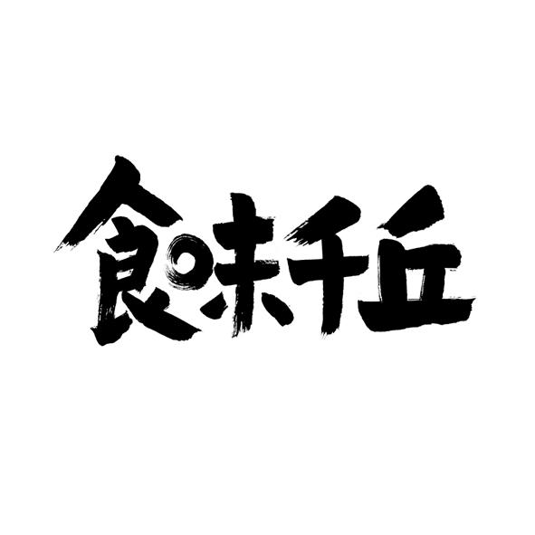  em>食味 /em> em>千丘 /em>