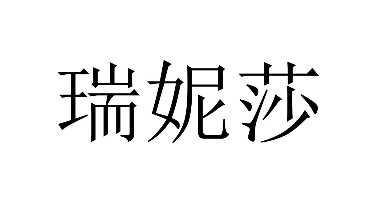  em>瑞妮莎 /em>