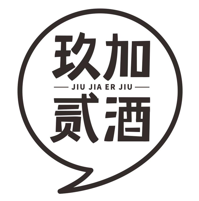  em>玖 /em> em>加贰酒 /em>