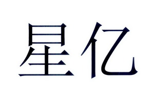 星亿商标注册申请申请/注册号:37337960申请日期:2019-04-08国际分类