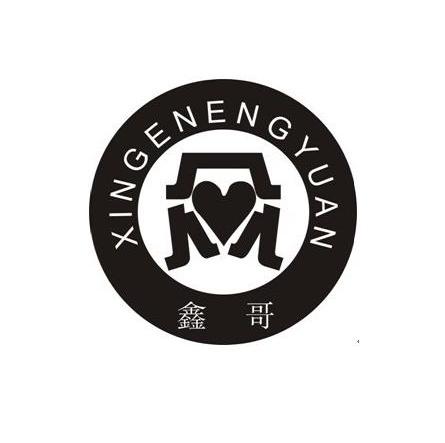  em>鑫哥 /em>  em>xingenengyuan /em>