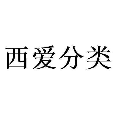 西 em>爱 /em> em>分类 /em>