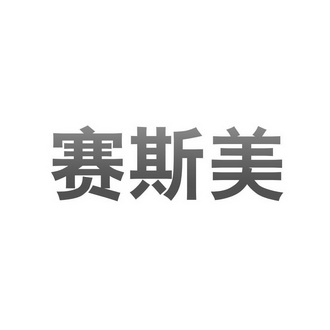 赛丝默 企业商标大全 商标信息查询 爱企查