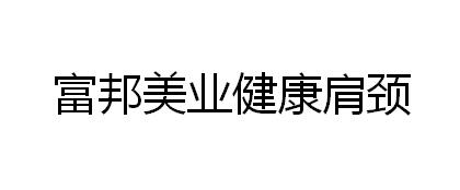  em>富邦 /em> em>美 /em> em>業 /em>健康肩頸