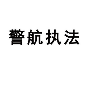 警航- 企业商标大全 - 商标信息查询 - 爱企查