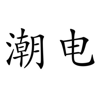 潮电