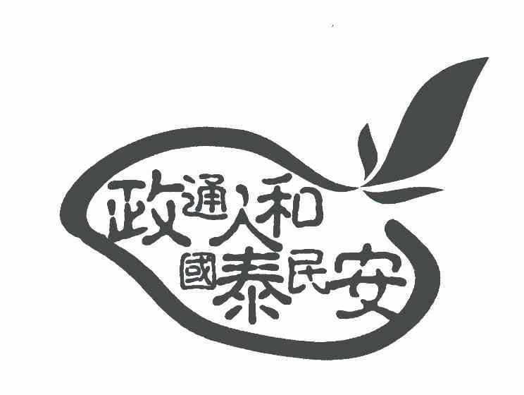  em>政通人和 /em> em>国泰民安 /em>
