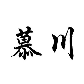  em>慕川 /em>