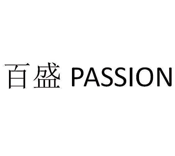 百盛 em>passion /em>