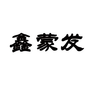 张国凡办理/代理机构:北京金信诚国际知识产权代理有限公司鑫蒙发商标