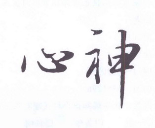 心神