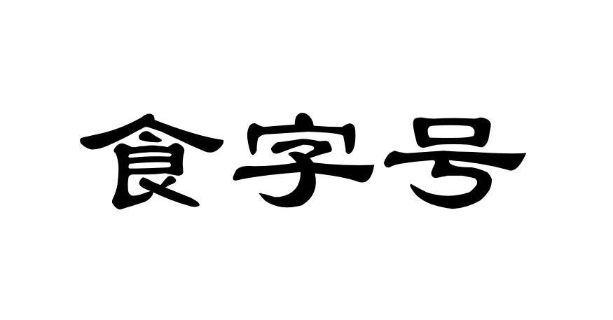 食字号