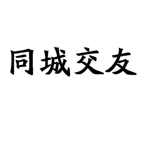  em>同城 /em> em>交友 /em>