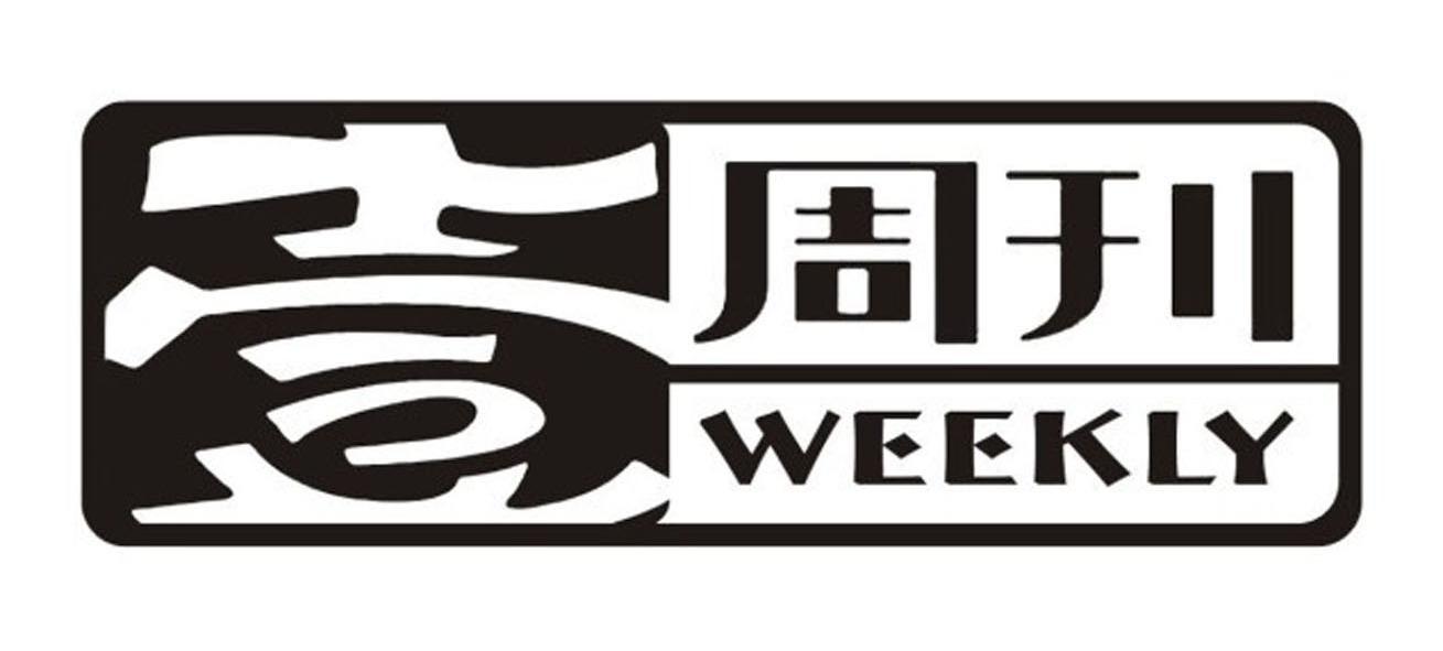 壹周刊 weekly