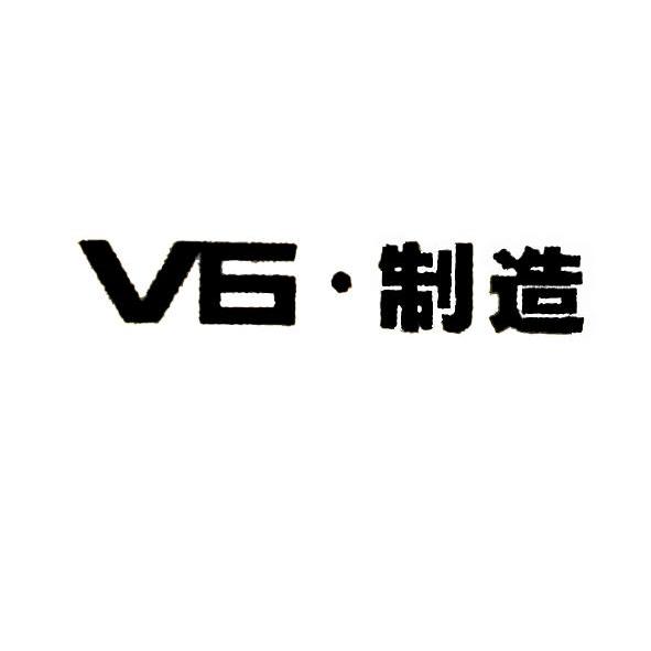 v6   制造商标无效