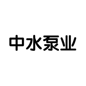 中水泵業 商標註冊申請