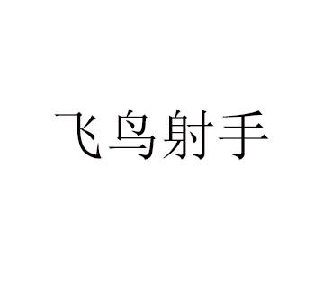  em>飞鸟 /em> em>射手 /em>