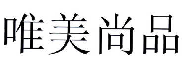 2014-05-26国际分类:第24类-布料床单商标申请人:裘亚萍办理/代理机构