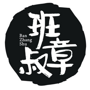  em>班 /em>章 em>叔 /em>